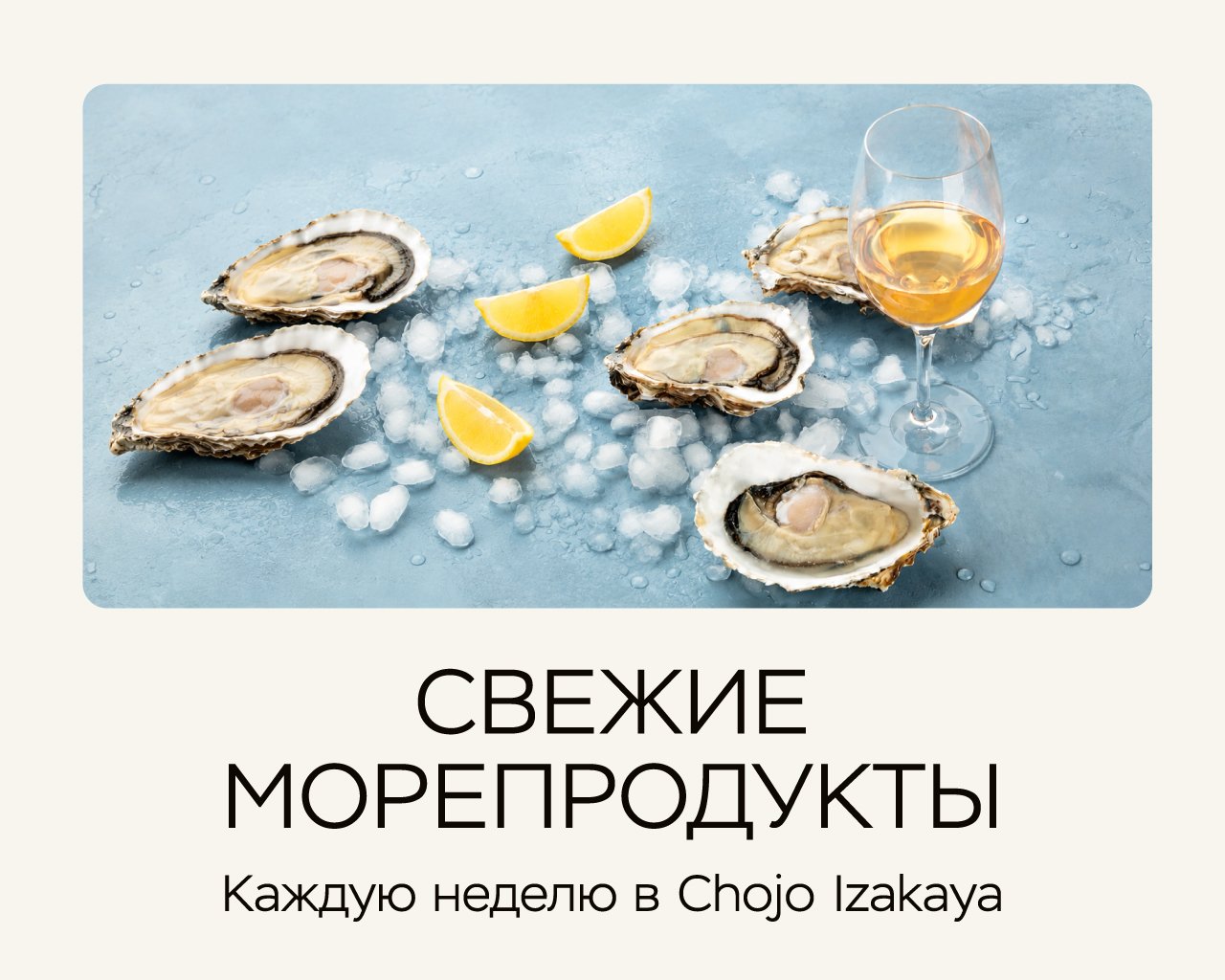 Свежие морепродукты каждую неделю в Chojo Izakaya